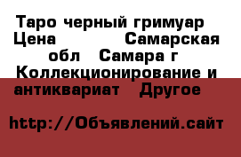 Таро черный гримуар › Цена ­ 1 000 - Самарская обл., Самара г. Коллекционирование и антиквариат » Другое   